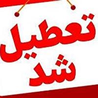 قم فردا تعطیل شد