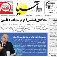 صفحه اول روزنامه آسیا یکشنبه ۸ تیر