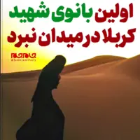  اولین بانوی شهید کربلا در میدان نبرد
