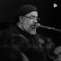 نوحه "شام را ویران کردم با ناله‌ی بابا بیا" با نوای حاج محمود کریمی