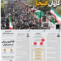 صفحه اول روزنامه همشهری یکشنبه ۸ تیر