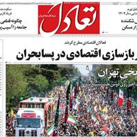 صفحه اول روزنامه تعادل یکشنبه ۸ تیر