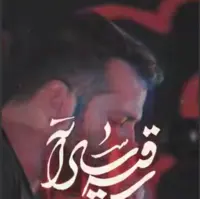 کلیپ «رقیه سادات» بانوای کربلایی امیر برومند