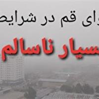 هوای قم در شرایط بسیار ناسالم