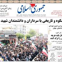 صفحه اول روزنامه جمهوری اسلامی یکشنبه ۸ تیر