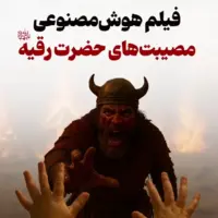  فیلم هوش مصنوعی از مصیبت‌های حضرت‌رقیه (س) در روز عاشورا