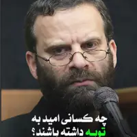 چه کسانی امید به توبه داشته باشند؟ 