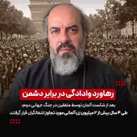 رهاورد وادادگی در برابر دشمن