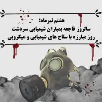 تقویم تاریخ/ روز مبارزه با سلاح‏ های شیمیایی و میکروبی