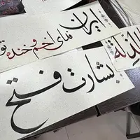 خوشنویسان شیراز برای «بشارت فتح» دست به قلم شدند