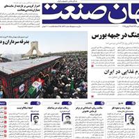 صفحه اول روزنامه جهان صنعت یکشنبه ۸ تیر