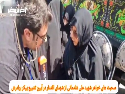 صحبت های خواهر شهید شادمانی در تشییع پیکر برادرش