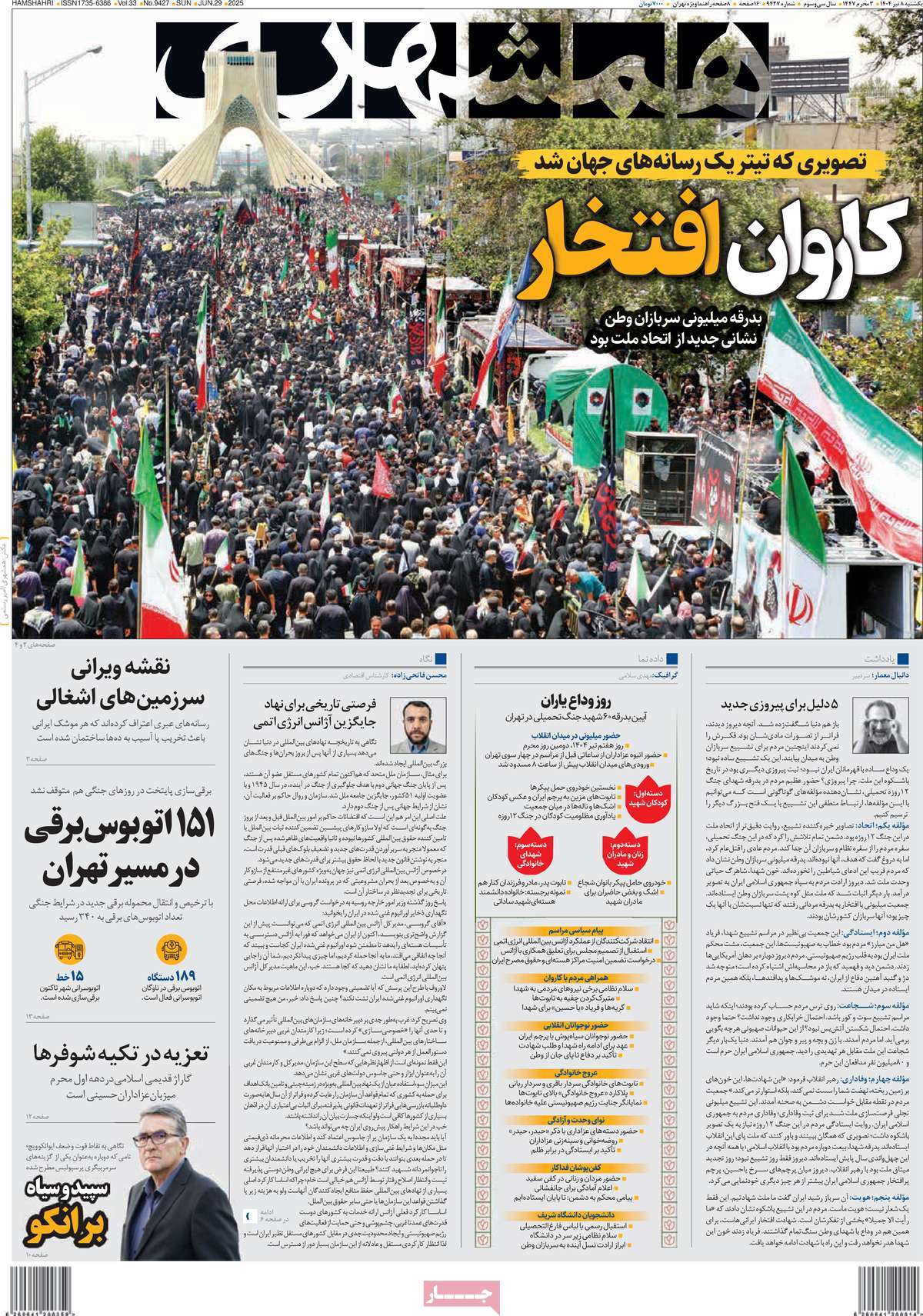 صفحه اول روزنامه همشهری یکشنبه ۸ تیر