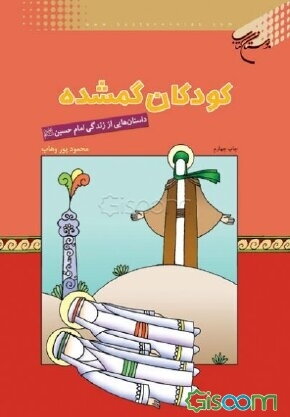 یه سفر به کربلا با «کودکان گمشده»؛ قصههایی برای قلبهای مهربون!