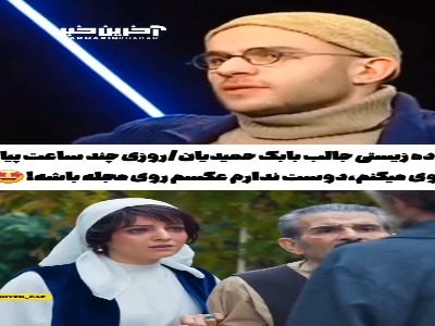 ساده‌زیستی جالب بابک حمیدیان در دنیای واقعی