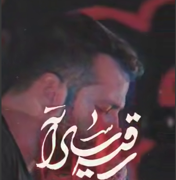 کلیپ «رقیه سادات» بانوای کربلایی امیر برومند
