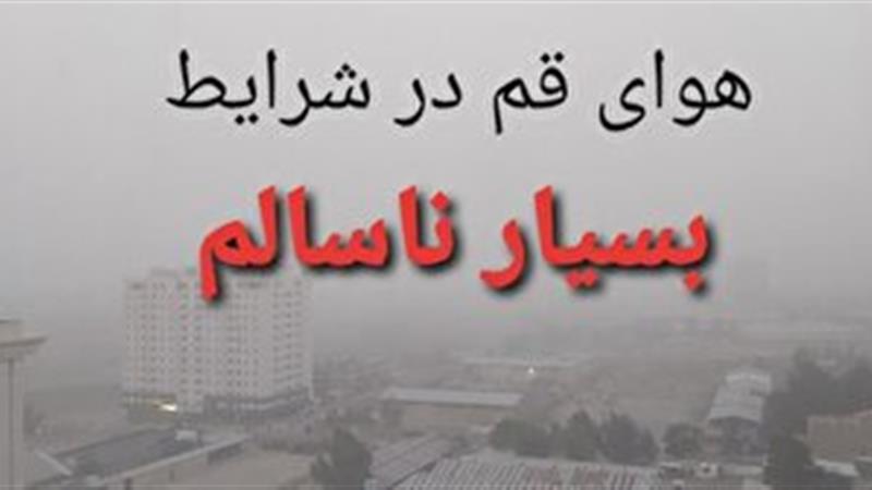 هوای قم در شرایط بسیار ناسالم