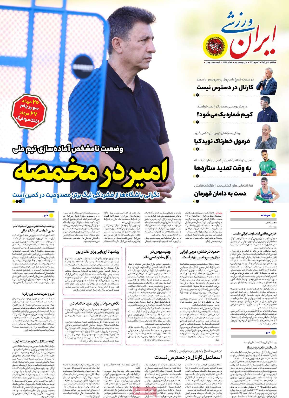 صفحه اول روزنامه ایران ورزشی یکشنبه ۸ تیر