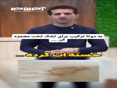 با این ترکیب تشک تختت رو تمیز کن