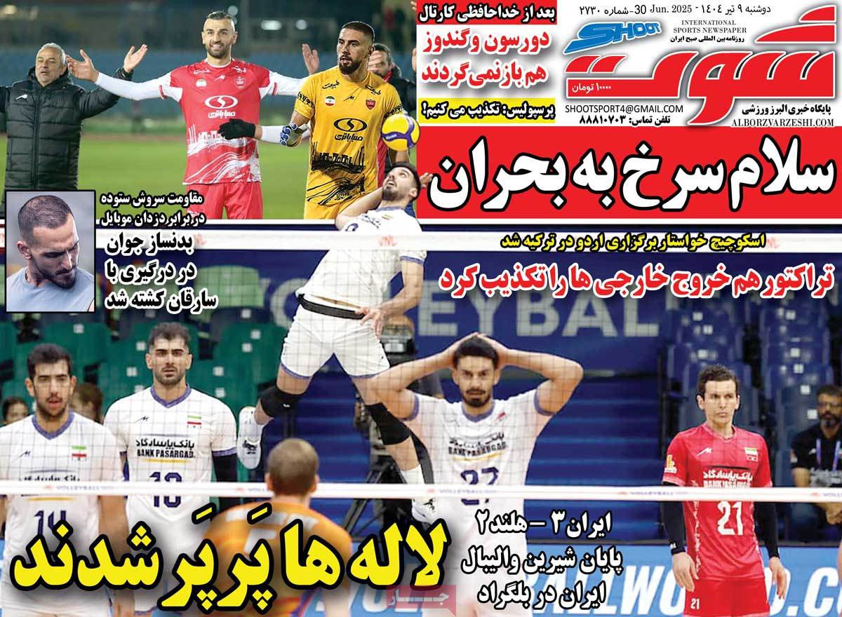 صفحه اول روزنامه شوت دوشنبه ۹ تیر