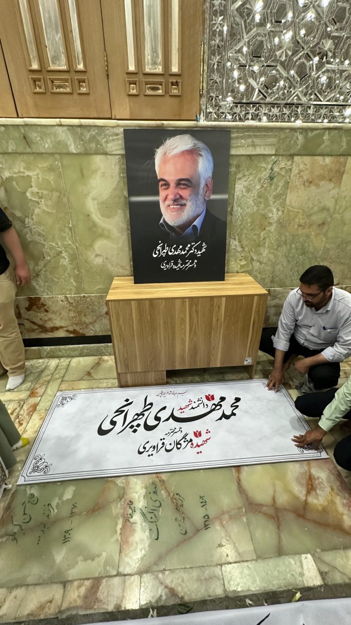 عکس/ خانه ابدی دانشمندِ شهید طهرانچی در حرم سیدالکریم 