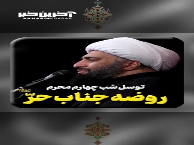 توسّل شب چهارم محرم؛ روضه‌ی جناب حرّ سلام الله علیه
