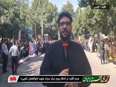 مردم اقلید در انتظار ورود پیکر شهید «نکویی»