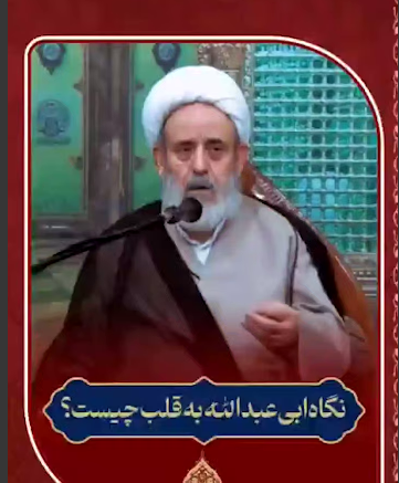 نگاه ابی عبدالله به قلب چیست؟