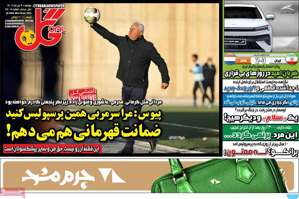 صفحه اول روزنامه گل دوشنبه ۹ تیر