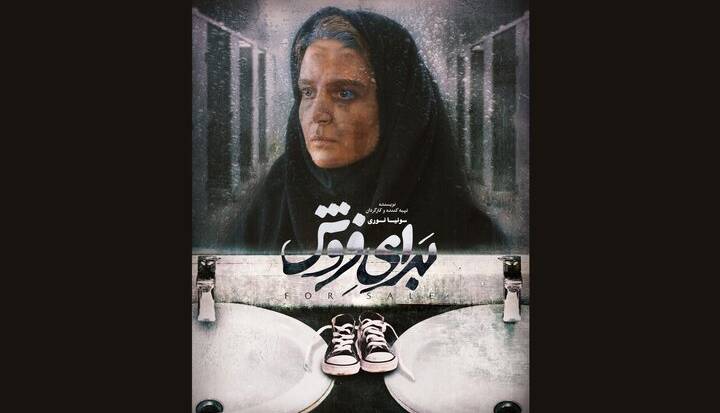«برای فروش» بهترین فیلم جشنواره کانادایی شد