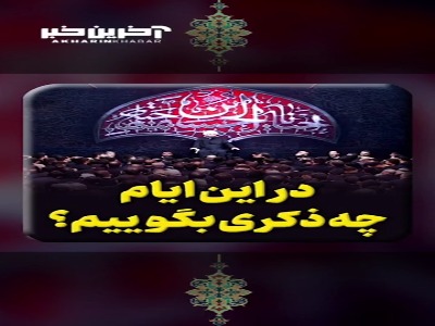 در این ایام چه ذکری بگوییم؟