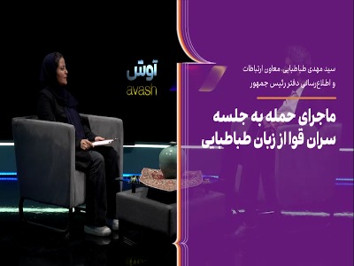 ماجرای حمله به جلسه سران قوا از زبان معاون ارتباطات دفتر رئیس‌جمهور
