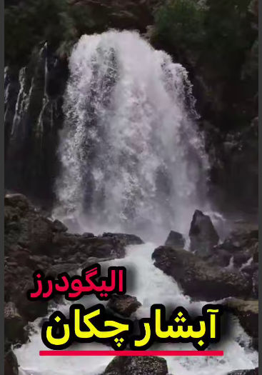 آبشار چِکان، جواهری در دل کوه‌های الیگودرز