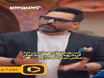 بغض و گریه رویا میرعلمی در قسمت آخر جوکر