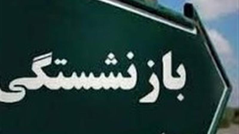 مرحله دوم تسهیلات قرضالحسنه بازنشستگان تامین اجتماعی واریز شد