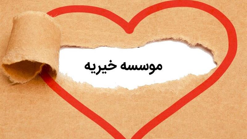 رسالت نوین بنیادهای خیریه در همراهی با مردم متاثر از جنگ