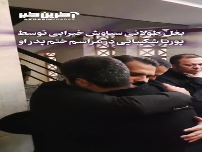 در آغوش گرفتن سیاوش خیرابی توسط پوریا شکیبایی در مراسم ختم پدر او