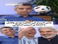 وقتی مهدی پاکدل از خاطره اش در اصفهان میگه...