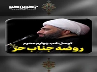 توسّل شب چهارم محرم؛ روضه‌ی جناب حرّ سلام الله علیه