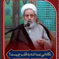 نگاه ابی عبدالله به قلب چیست؟
