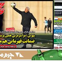 صفحه اول روزنامه گل دوشنبه ۹ تیر