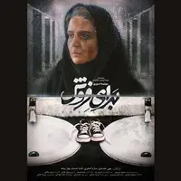 «برای فروش» بهترین فیلم جشنواره کانادایی شد