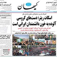 صفحه اول روزنامه کیهان دوشنبه ۹ تیر