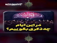 در این ایام چه ذکری بگوییم؟