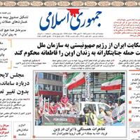 صفحه اول روزنامه جمهوری اسلامی دوشنبه ۹ تیر