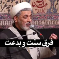 فرق سنت و بدعت چیست؟