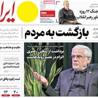 صفحه اول روزنامه ایران دوشنبه ۹ تیر