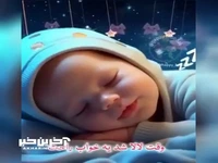 لالایی آرامش بخش برای قبل از خواب 