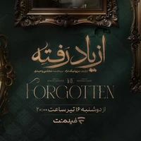 زمان پخش «از یاد رفته» مشخص شد