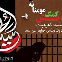 پویش «هر مسجد یا هیات‌، آزادی یک زندانی» در اردبیل برگزار می‌شود